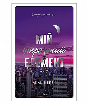 Книга "Мой потерянный элемент. Том 1. Акация Блэк" (у) (1105)