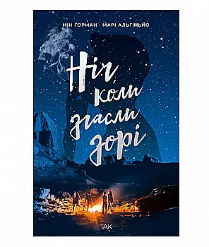 Книга "Ночь, когда погасли звезды. Том 1. Нин Горман, Мари Альгиньо" (у) (1013)