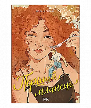 Книга "Первый блин. Виолина Сытник" (у) (1198)