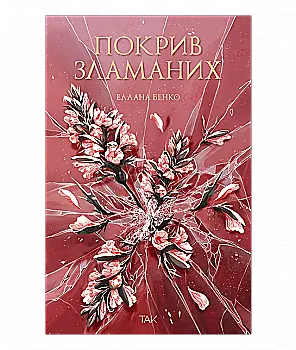 Книга "Покрив зламаних. Еллана Бенко" (у) (1181)