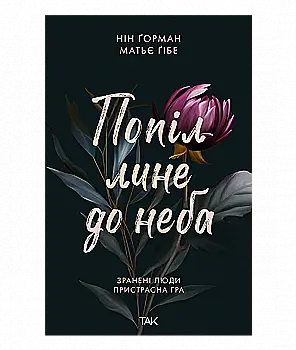 Книга "Пепел несется к небу. Том 1. Матье Гибе, Нин Горман" (у) (1006)