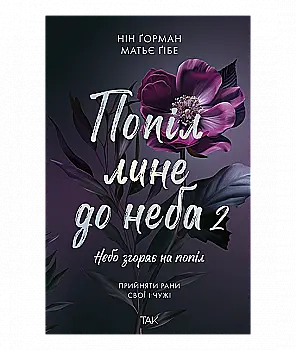 Книга "Пепел несется к небу. Том 2. Матье Гибе, Нин Горман" (у) (1143)