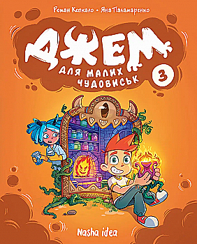 Книга комікс "Джем для малих чудовиськ. Том 3" (у) (6888)