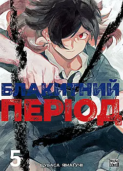 Книга комікс "Манґа. Блакитний період. Том 5. Цубаса Ямаґучі" (у) (6673)