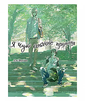 Книга комікс "Манґа. Я чую сонячне проміння. Том 1" (у) (1044)