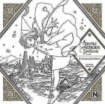 Раскраска "Ателье колдовских шляп"(у) (6802)