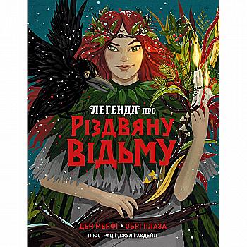 Книга «Легенда о Рождественской ведьме. Дэн Мерфи, Обри Плаза» (у) (7979)