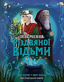 Книга «Возвращение Рождественской ведьмы. Дэн Мерфи, Обри Плаза» (у) (2050)