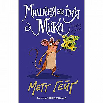 Книга «Мэтт Хейг. Мышонок по имени Миика» (у) (7894)