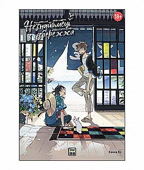 Книга комікс "Манґа. Незнайомець з узбережжя" (у) (1099)