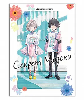 Книга комікс "Манґа. Секрет Мадоки" (у) (1051)