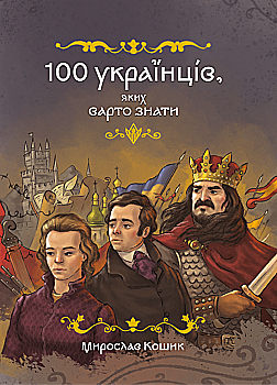 Книга "100 украинцев. которых стоит знать. Мирослав Корзина" (у) (7881)