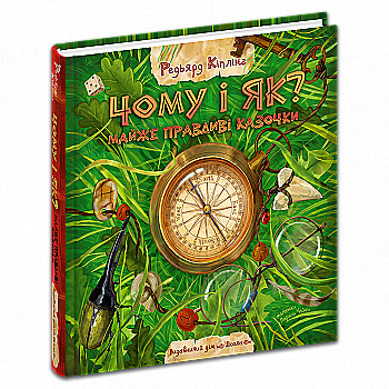 Книга "Киплинг Р. Почему и как? Почти правдивые сказочки" (у) (7322)