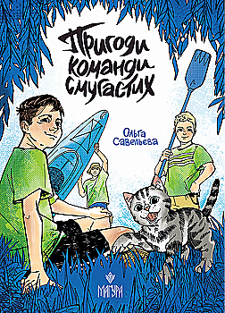 538898 Книга "Савельева О. Приключения команды полосатых" (у) (7928)