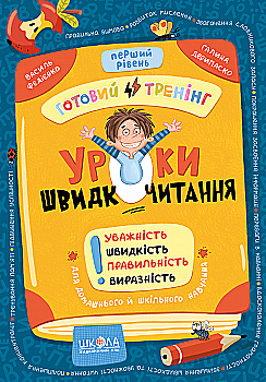 Книга "Уроки швидкочитання. Перший рівень. Федієнко В." (у) (6034)