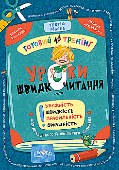 Книга "Уроки швидкочитання. Третій рівень. Федієнко В." (у) (6058)