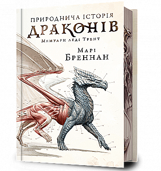Книга "Бреннан М. Природнича історія драконів. Limited edition " (у) (3276)
