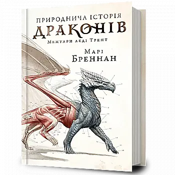 Книга "Бреннан М. Естественная история драконов" (у) (3269)