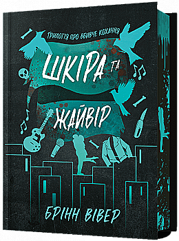 Книга "Вивер Б. Кожа и Жайвир. Limited edition" (у) (3726)