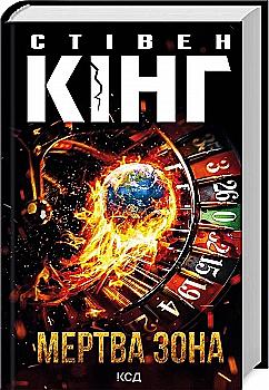 Книга "Кінг С. Мертва зона" (у)