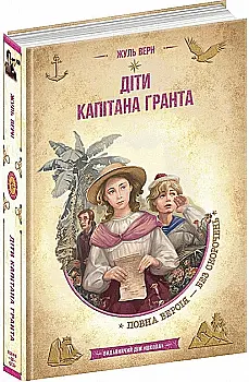 Книга ЗК "Верн Ж. Діти капітана Гранта" (у) (6912)