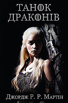 Книга "Мартин Джордж Р.Р. Песня Льда и Пламя. Кн.5. Танец драконов" (у) (4185)