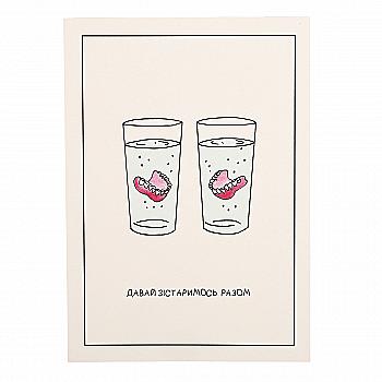 Открытка "Давай состаримся вместе"
