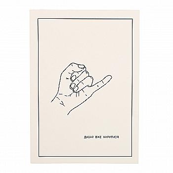 Открытка "Давай мириться"