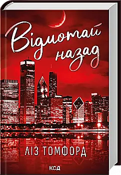 Книга "Томфорд Л. Місто вітрів. Кн.5. Відмотай назад" (у) (7288)