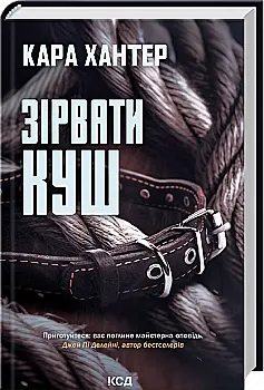Книга "Хантер К. Детектив Фоулі. Кн.7. Зірвати куш" (у) (6823)