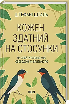 Книга "Шталь Шт. Кожен здатний на стосунки: як знайти баланс між свободою та близькістю" (у) (7332)