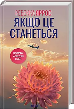 Книга "Яррос Р. Якщо це станеться" (у) (7486)