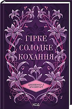 Книга "Арментраут Дж. Темні Елементи. Кн.0.5. Гірке солодке кохання" (у) (5482)