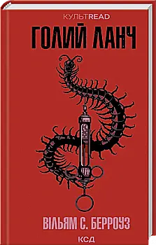 Книга "Берроуз В.С. Голий ланч" (у) (5437)