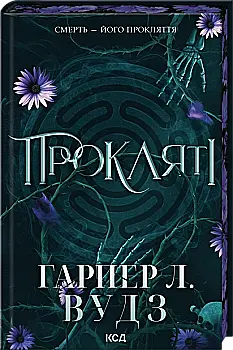 Книга "Вудз Гарпер Л. Ковен кісток. Кн.2. Прокляті" (у) (6571)