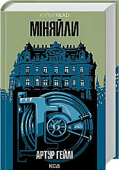 Книга "Гейлі Л. Міняйли" (у) (6847)