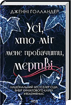 Книга "Голландер Дж. Усі, хто міг мене пробачити, мертві" (у) (6878)