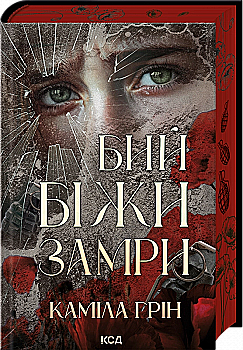 Книга "Грін К. Бий. Біжи. Замри" (у) (7349)
