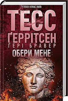 Книга "Ґеррітсен Т., Бравер Т. Обери мене" (у) (7745)