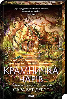 Книга "Дерст С.Б. Крамничка чарів. Кн.1" (у) (7301)