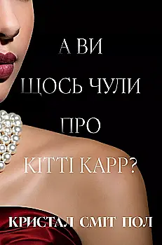 Книга "Сміт Пол К. А ви щось чули про Кітті Карр?" (у) (3441)