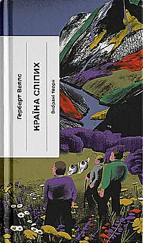 Книга "Веллс Г. Країна сліпих" (у) (2416)
