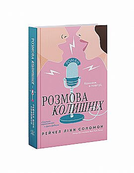 Книга "Рейчел Лінн Соломон. Розмова колишніх" (у) (6025)