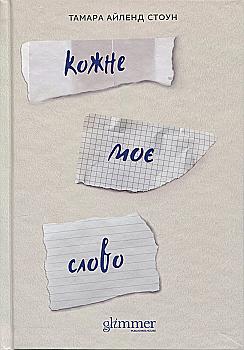 Книга "Тамара Айленд Стоун. Кожне моє слово" (у) (6018)