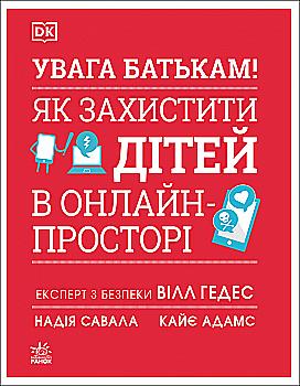 Книга "Внимание родителям! Как защитить детей в онлайн-пространстве" (у) (6220)