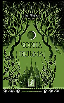 Книга "Форест Л. Чорна відьма" (у) (5738)