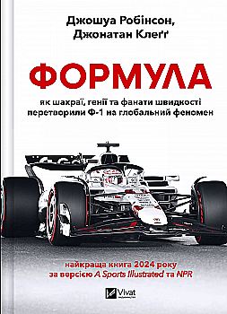 Книга "Формула: як шахраї, генії та фанати швидкості перетворили Ф-1 на глобальний феномен" (у) (9676)