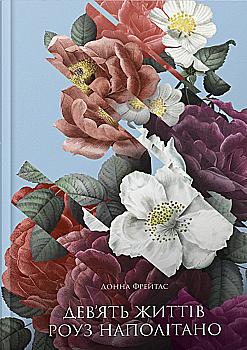Книга "Фрейтас Д. Дев`ять життів Роуз Наполітано" (у) (5394)