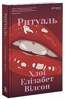 Книга "Хлої Елізабет Вілсон. Ритуаль" (у) (6056)