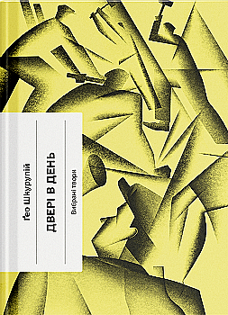 Книга "Шкурупій Ґ. Двері в день" (у) (5776)